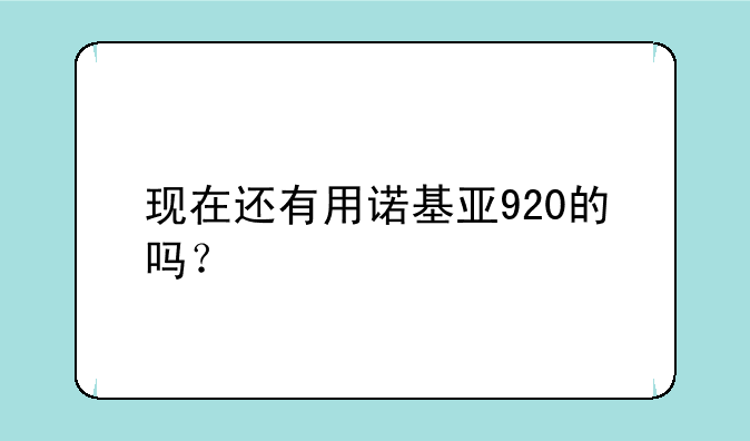现在还有用诺基亚920的吗？
