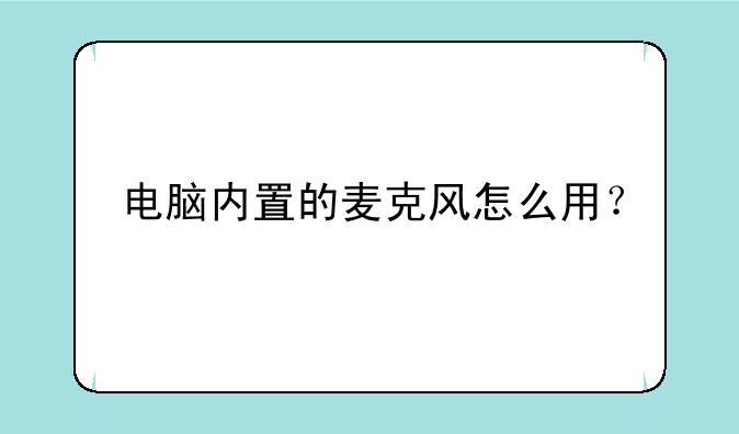 电脑内置的麦克风怎么用？