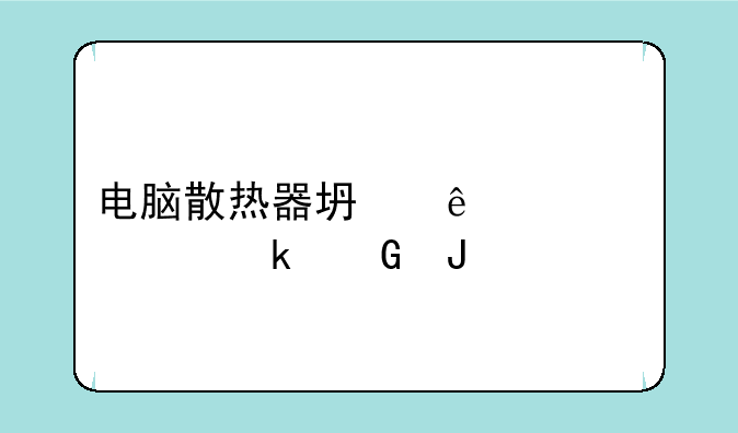 电脑散热器坏了修要多少钱