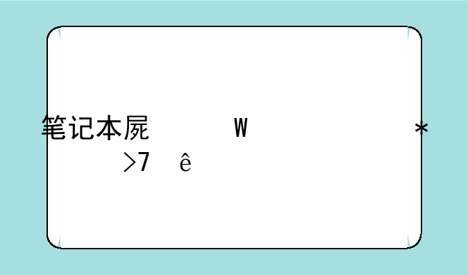 笔记本屏幕亮度调节没反应
