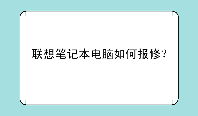 联想笔记本电脑如何报修？