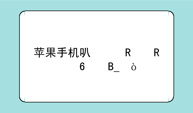 苹果手机可以用电信卡吗？