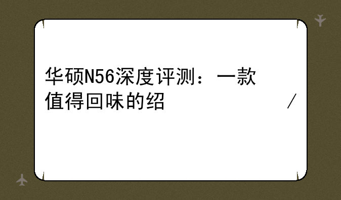 华硕N56深度评测：一款值得回味的经典之作