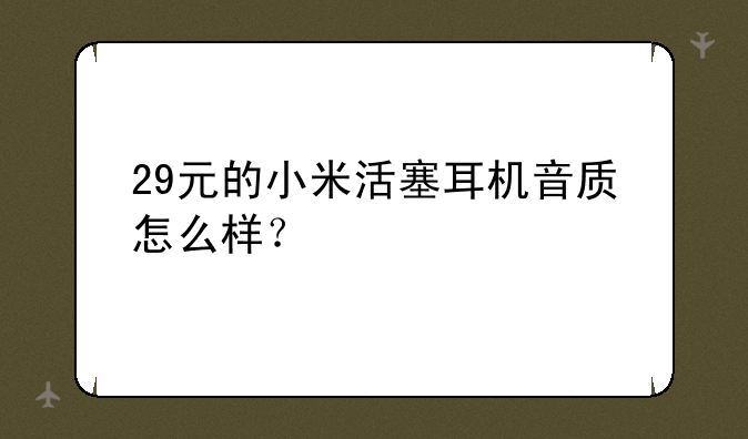 29元的小米活塞耳机音质怎么样？