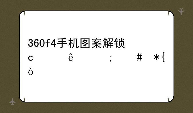 360f4手机图案解锁忘记了怎么办？