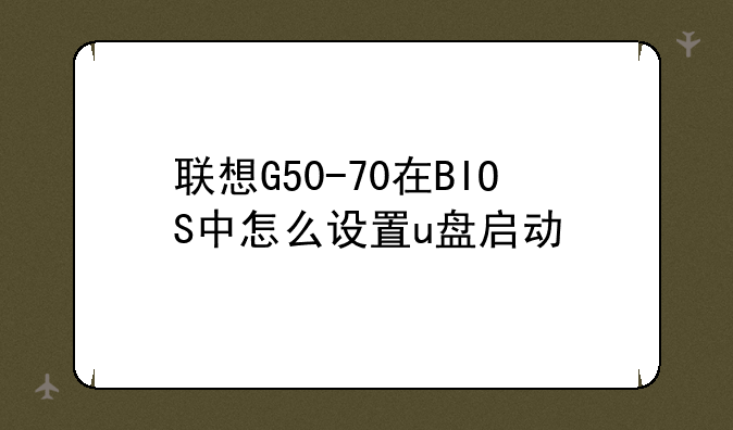 联想G50-70在BIOS中怎么设置u盘启动