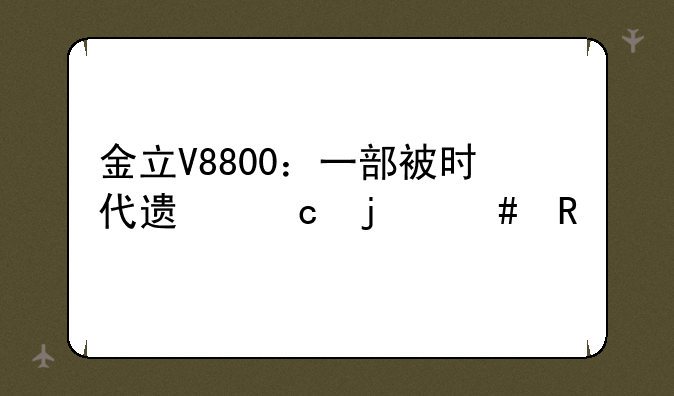 金立V8800：一部被时代遗忘的先锋
