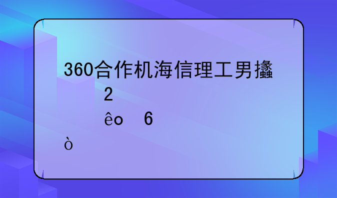 360合作机海信理工男支持那些卡？