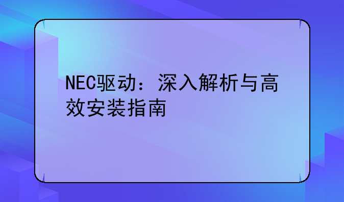 NEC驱动：深入解析与高效安装指南