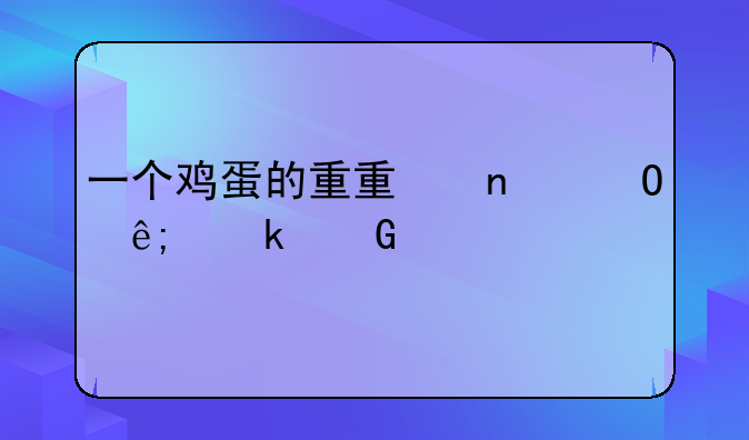 一个鸡蛋的重量相当于多少牛奶？