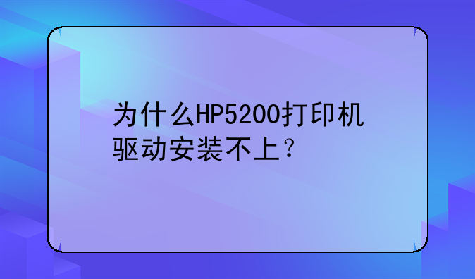 为什么HP5200打印机驱动安装不上？