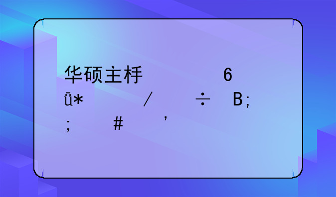 华硕主板声卡驱动下载后怎么安装