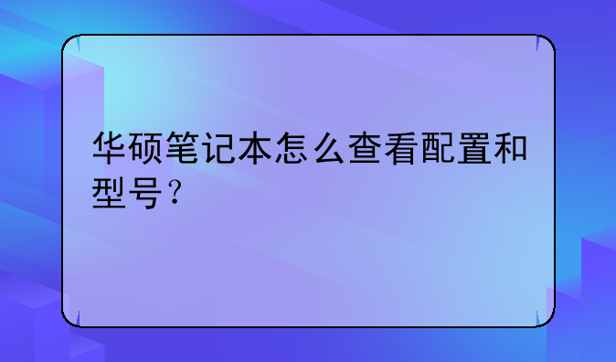 华硕x550d笔记本电脑配置如何呢？、华硕