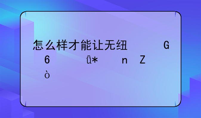 怎么样才能让无线网卡驱动更新？