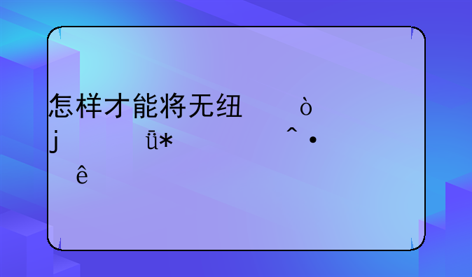 怎样才能将无线鼠标的驱动关闭了