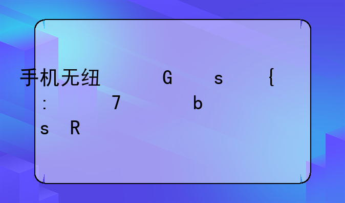 手机无线网络连接不上显示已停用