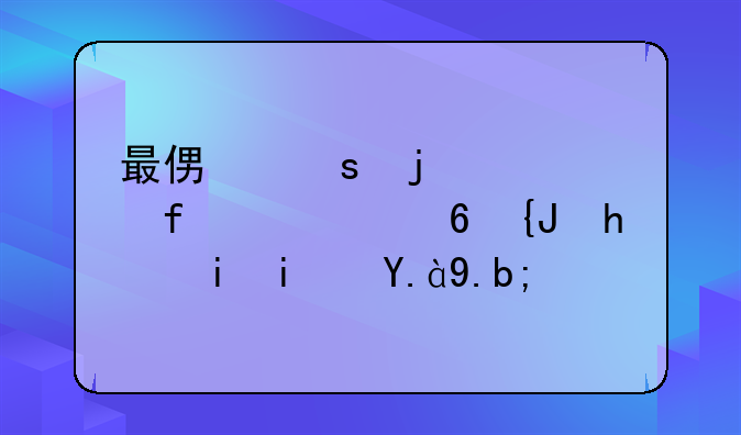 最便宜的八百万像素手机是什么？