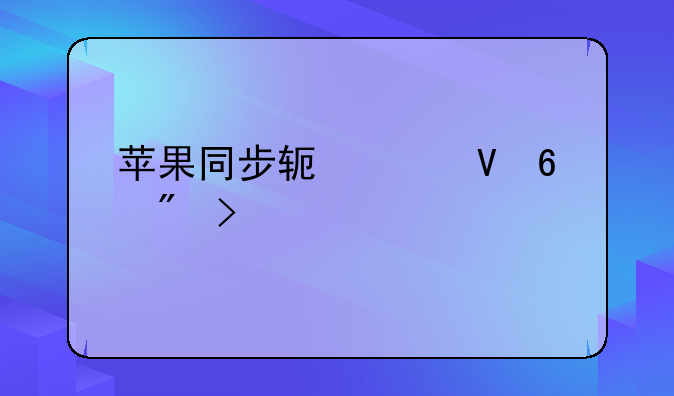 苹果同步软件数据到另一个手机上