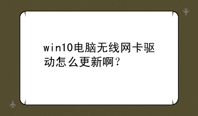 win10电脑无线网卡驱动怎么更新啊？