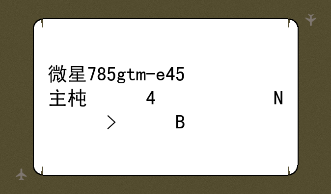 微星785gtm-e45主板配955-125瓦cpu可以吗