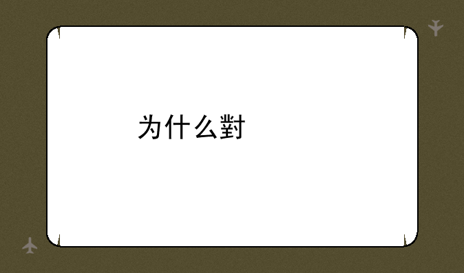 为什么小米手机的返修率会这么高？