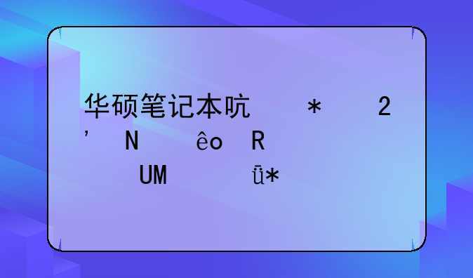 华硕笔记本启动按哪些键设置USB驱动