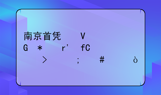 南京首凯数码科技有限公司怎么样？