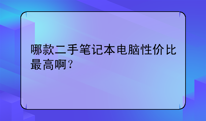 哪款二手笔记本电脑性价比最高啊？