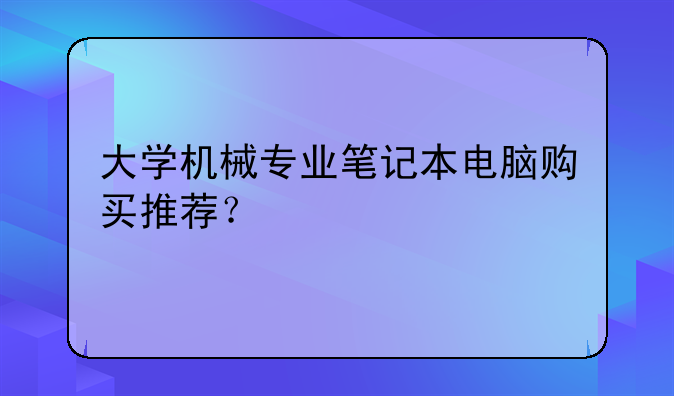 大学机械专业笔记本电脑购买推荐？