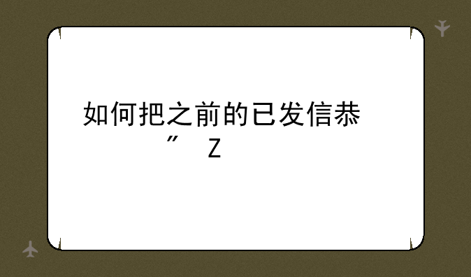如何把之前的已发信息转到新手机上