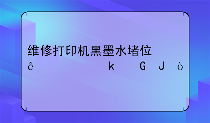 维修打印机黑墨水堵住了要多少钱？
