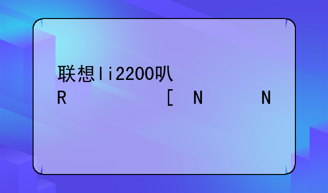 联想li2200可以用其他哪个品牌的驱动