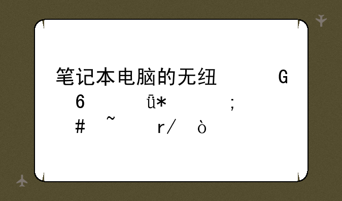 笔记本电脑的无线网卡驱动怎么查看？