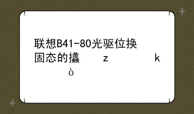 联想B41-80光驱位换固态的支架买多大？