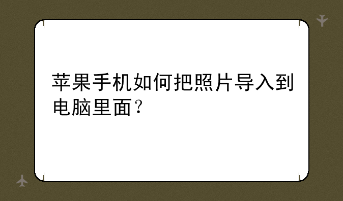 苹果手机如何把照片导入到电脑里面？