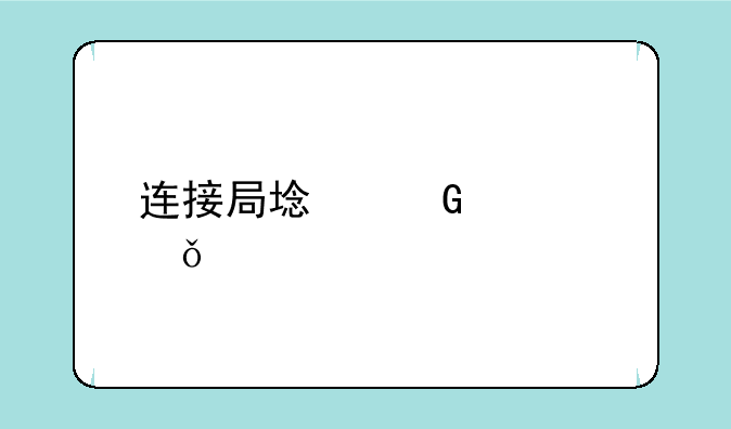连接局域网内共享打印机需要输入密码