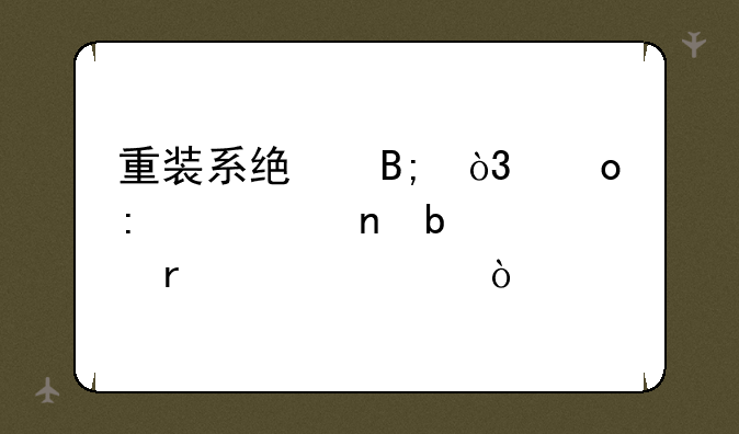 重装系统后，进去一直显示正在部署？
