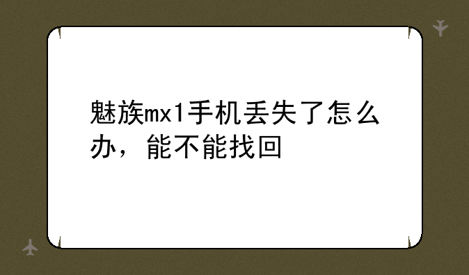 魅族mx1手机丢失了怎么办，能不能找回