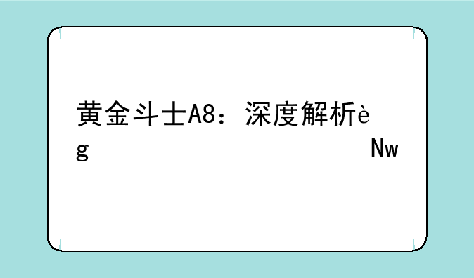 黄金斗士A8：深度解析这款硬核蓝牙耳机