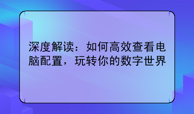 深度解读：如何高效查看电脑配置，玩转你的数字世界
