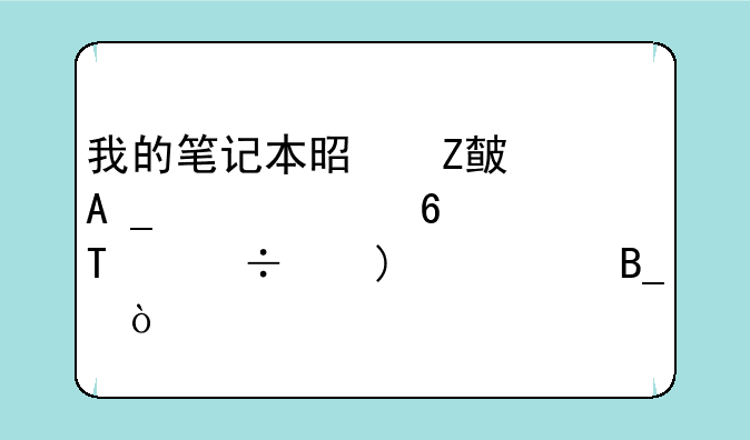 我的笔记本是方正r620g。想换CPU.能上p7350吗？