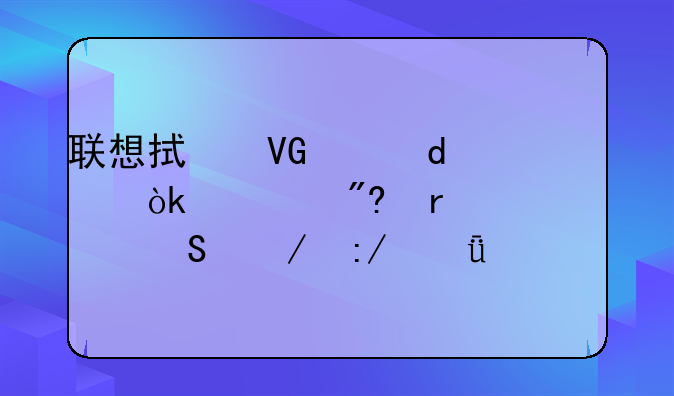 联想拯救者Y7000：游戏本性价比之王深度剖析