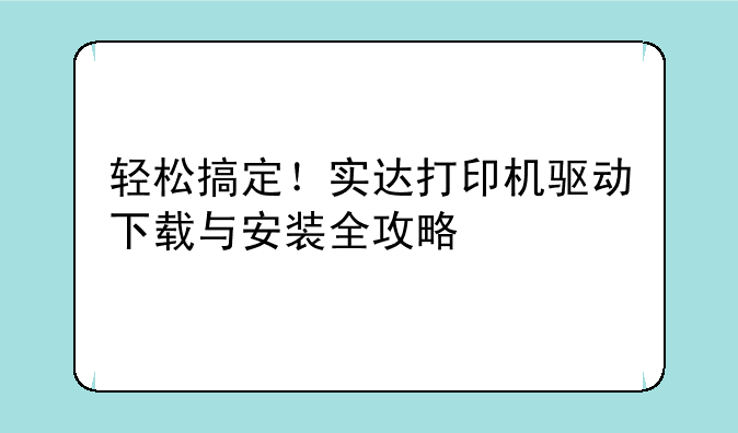 轻松搞定！实达打印机驱动下载与安装全攻略