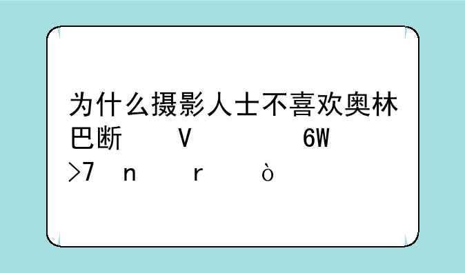 为什么摄影人士不喜欢奥林巴斯数码单反相机？