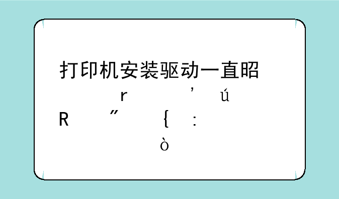 打印机安装驱动一直是正在等待用户连接设备，