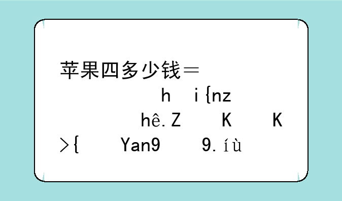 苹果四多少钱？带你穿越时空，探寻一代经典的价值