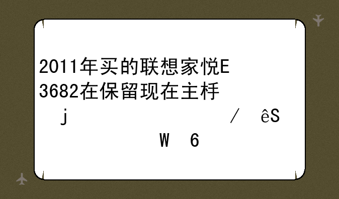 2011年买的联想家悦E3682在保留现在主板的情况下应该如何升级配置