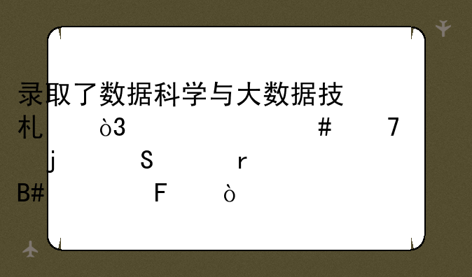录取了数据科学与大数据技术，买什么配置的笔记本合适呢？