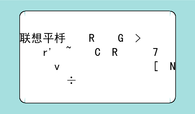 联想平板电脑只有音乐放不出来。其他铃