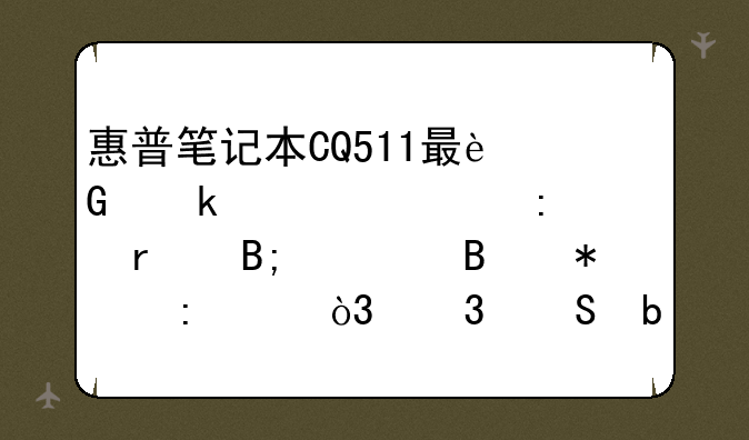 （我的惠普CQ511，平时用的时候都是用插